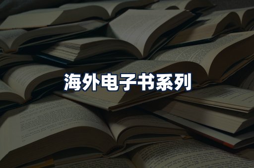 海外电子书